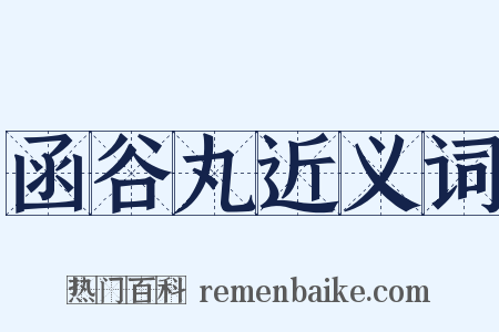 函谷丸近义词是什么意思的图片